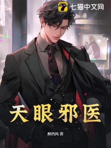 天眼邪医免费
