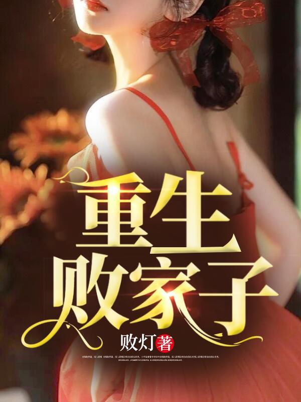 重生之最强弃少