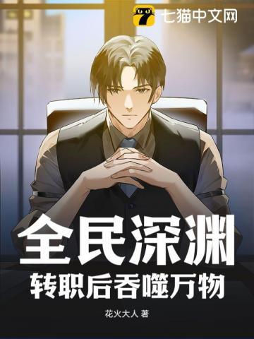全民转职无敌大招流深渊