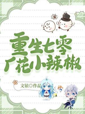 重生七零小辣妻全文阅读免费