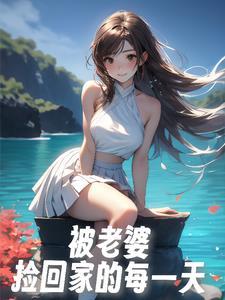 被我捡回家的