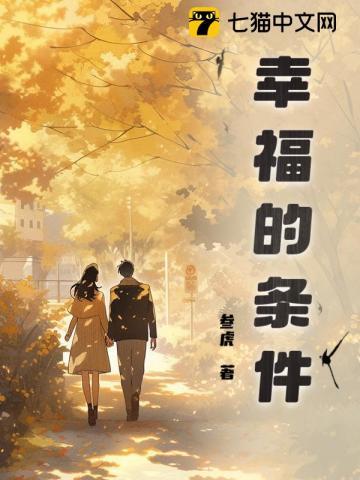 幸福的条件韩剧不懂女人