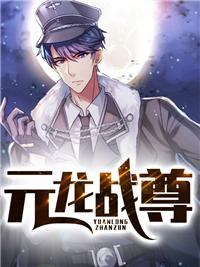绝品龙神周元
