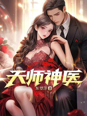天师神医王欢全文免费阅读