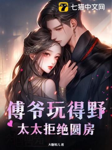 傅爷宠妻超甜哒