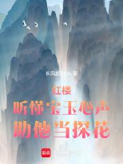 红楼梦宝玉听戏悟禅机读后感