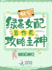 绿茶女配凭实力走上事业巅峰