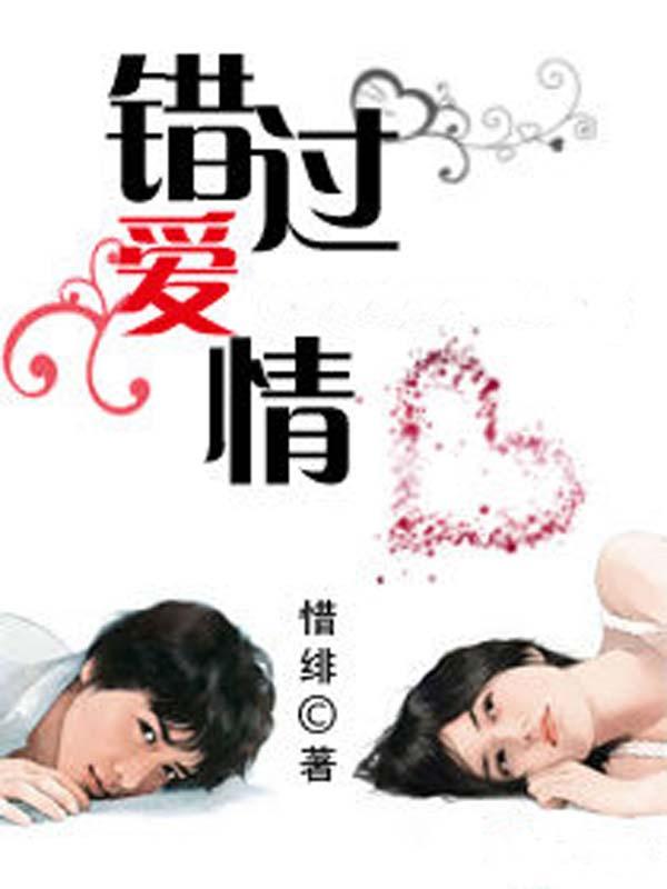 歌曲错过爱情