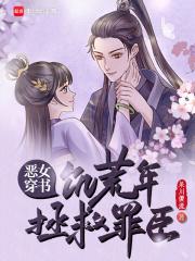 恶女穿书饥荒年拯救罪臣免费阅读