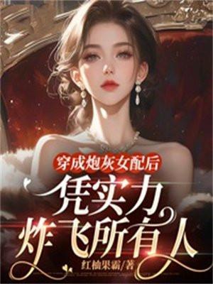 穿成炮灰女配以后[娱乐圈