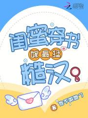 穿进闺蜜写的书里当女配
