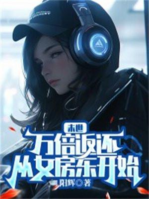 从女房东开始 阳辉