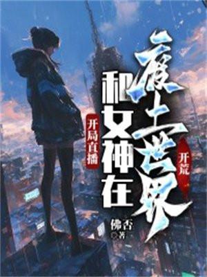 第一章开局和女神离婚飞卢