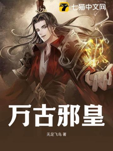 万古邪皇威斯克皮肤实战