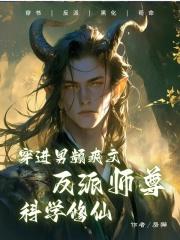 穿到男频爽文里艰难求生全文免费阅读