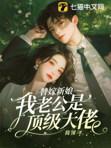 替嫁新娘老公超凶猛