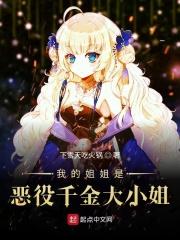 我的姐姐是恶役千金大小姐(1-756)