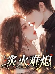 炙火难熄全文免费阅读