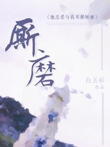 他总爱与我耳鬓厮磨未删减