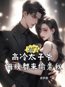 对门高冷太子爷每晚都来偷亲我by是梦鹿