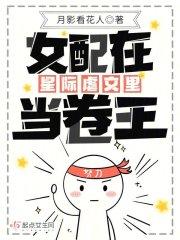 星际女配穿书文