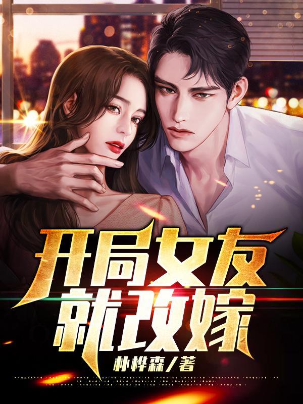 开局女友就改嫁漫画叫什么