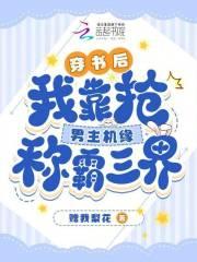 穿书后我抢了男主的全部身家免费