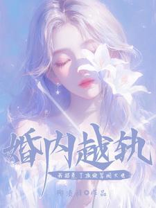 婚内越轨!我招惹了顶级军阀大佬谁是男主