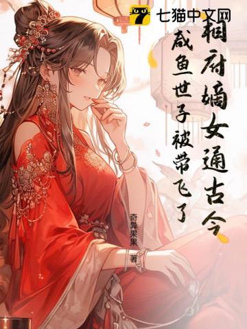 相府嫡女惨死 秦臻