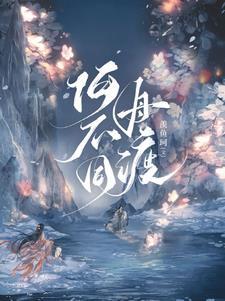 何不同舟渡免费观看