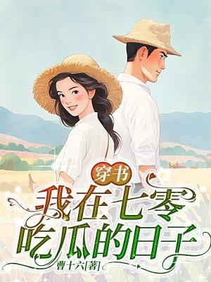 穿书之我在七零养萌娃