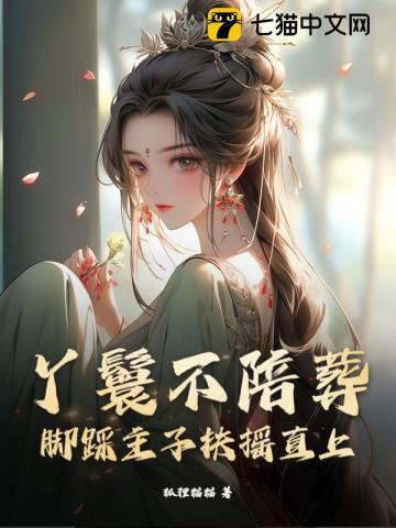 丫鬟不易做