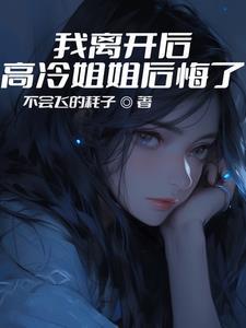 高冷姐姐后悔了女主是谁