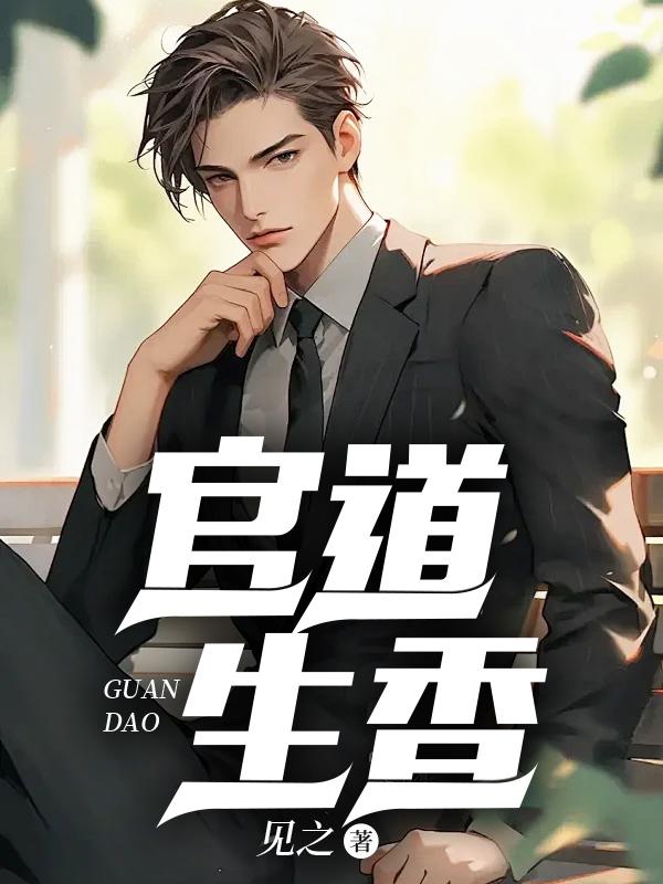 官道生香林朝阳全文免费阅读