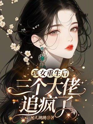 重生孤女奋斗记全文免费阅读