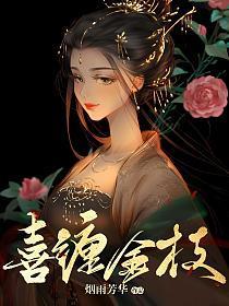 喜缠金枝在线阅读
