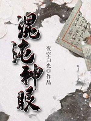 混沌神眼工藤新一的最新章节更新