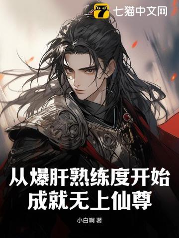 从爆肝熟练度开始