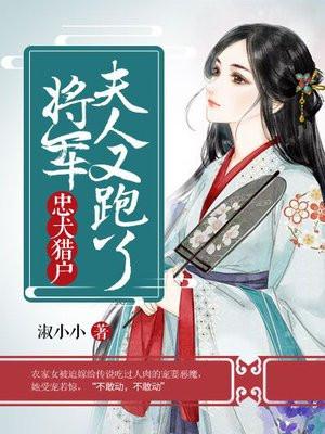 夫人又跑了 淑小小