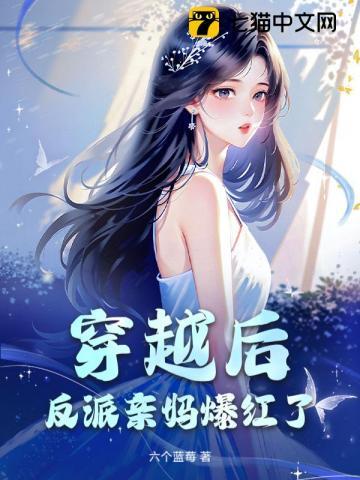 穿书后我反派亲妈