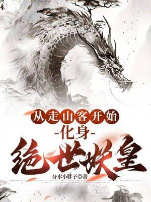 从走山客开始化身绝世妖皇笔趣阁