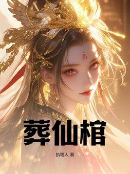 葬仙棺女主