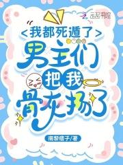 男主们把我骨灰扬了 无删减