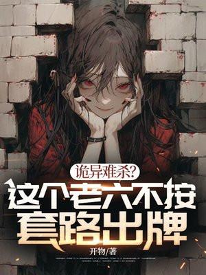 诡异难杀这个老六不按套路出牌短剧