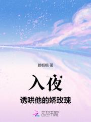 入夜诱哄他的娇玫瑰全文免费阅读