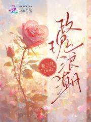 玫瑰潮汐虐吗