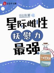 星际雌性抚慰力最强免费观看