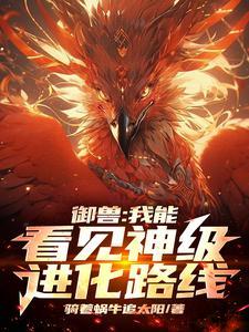 御兽我能看见神级进化路线的等级划分