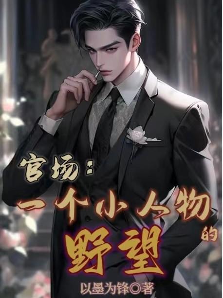 官场权欲