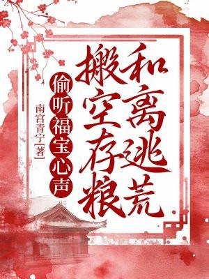 搬空存粮和离逃荒漫画